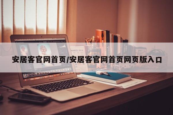 安居客官网首页/安居客官网首页网页版入口