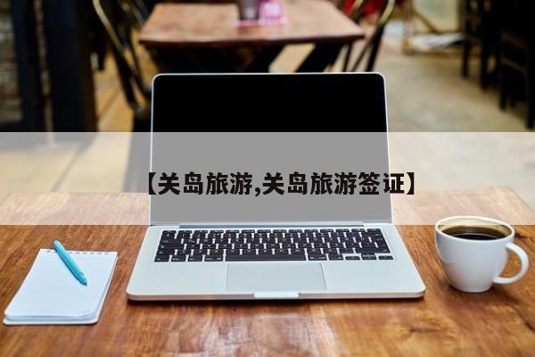 【关岛旅游,关岛旅游签证】