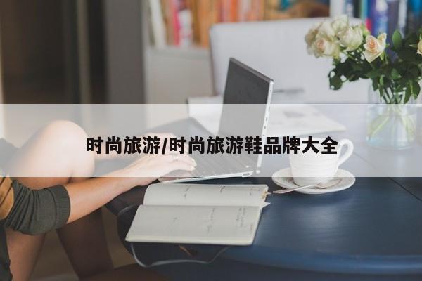 时尚旅游/时尚旅游鞋品牌大全