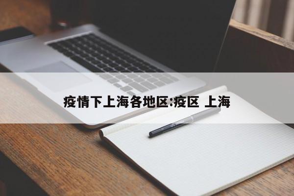 疫情下上海各地区:疫区 上海