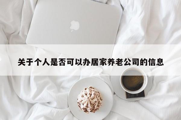 关于个人是否可以办居家养老公司的信息