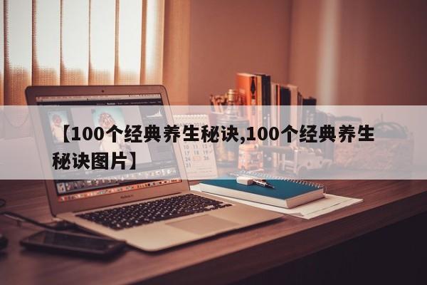 【100个经典养生秘诀,100个经典养生秘诀图片】