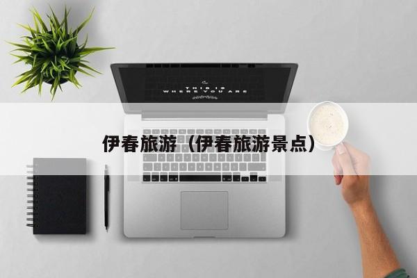 伊春旅游(伊春旅游景点)
