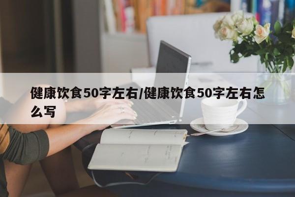 健康饮食50字左右/健康饮食50字左右怎么写