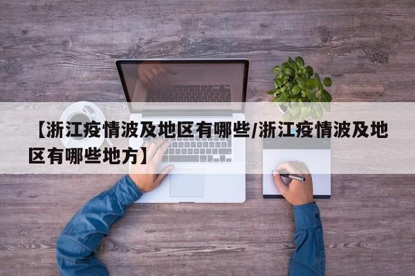 【浙江疫情波及地区有哪些/浙江疫情波及地区有哪些地方】