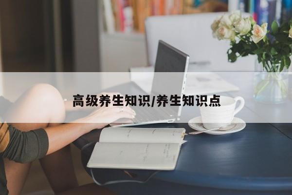 高级养生知识/养生知识点