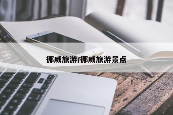 挪威旅游/挪威旅游景点